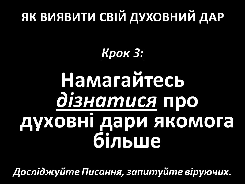 Крок 3:   Намагайтесь дізнатися про духовні дари якомога більше   Досліджуйте